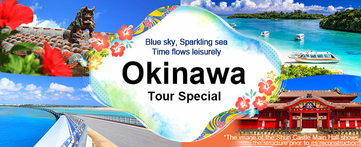 [Hokkaido ・ Tohoku ・ Medium Shikoku ・ Kyushu & Okinawa Depart] Okinawa Tour/Travel Special Feature