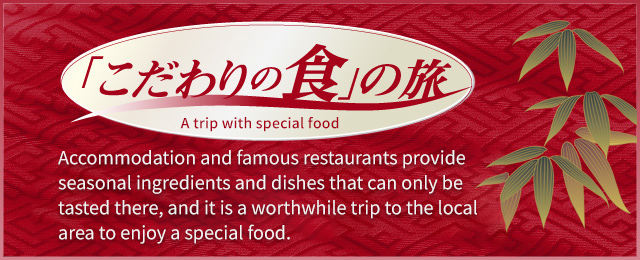 [From Chubu and Tokai] Special feature on special food and tours