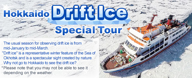 【北海道発】北海道流氷ツアー2027｜北海道旅行・北海道ツアー