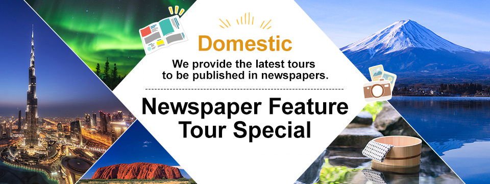 [From Chugoku and Shikoku] Newspaper travel, tours and sightseeing