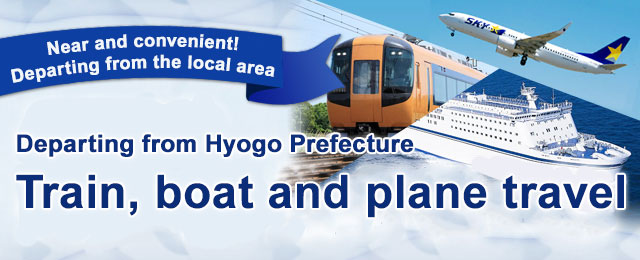 Train, ship, and plane trips and tours departing from your town [Departing from Hyogo]
