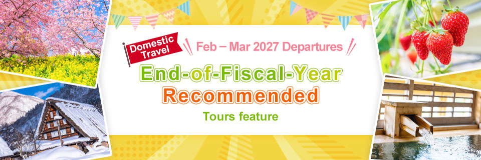 【中部・東海発】飛行機・列車で行く年度末（2027年2月3月）おすすめ国内旅行・ツアー