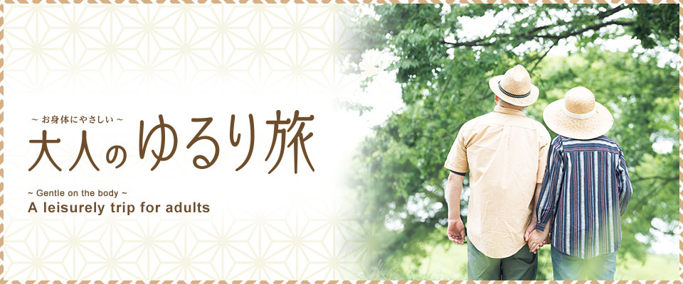 【From Kansai】Relaxed Adult Getaway ・Tour