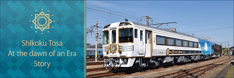 Tourist train "Shikoku Tosa Toki no Yoake no Monogatari" tour and travel
