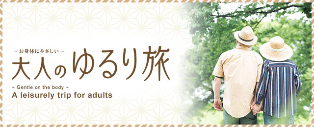 【From Kansai】Relaxed Adult Getaway ・Tour