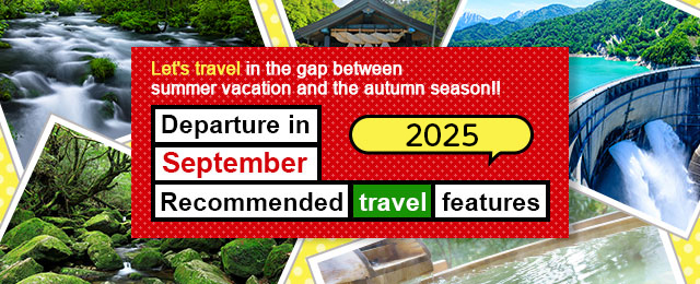 【中部・東海発】2026年　バスで行く9月出発おすすめツアー・旅行