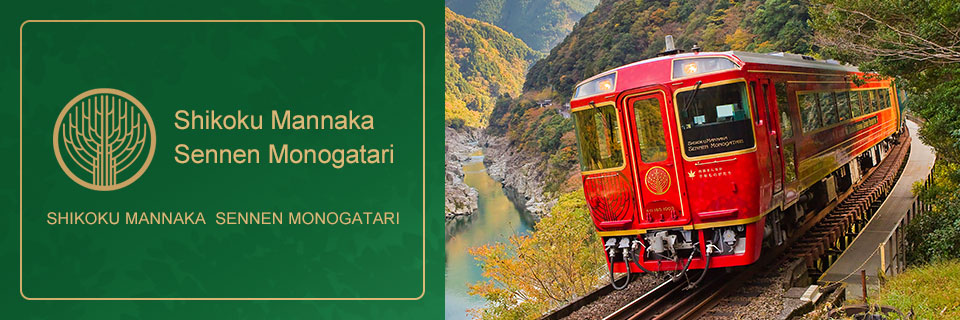 Tourist train "Shikoku Mannaka Sennen Monogatari" tour and travel