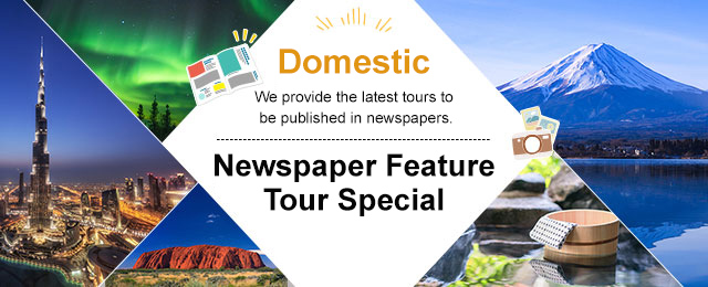 [From Chugoku and Shikoku] Newspaper travel, tours and sightseeing