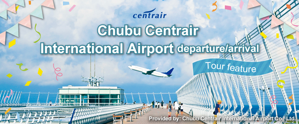 セントレア中部国際空港 国内ツアー・旅行