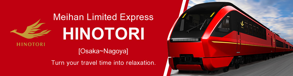 [Kanto departure] Nagoya-Osaka limited express "HINOTORI" tour and travel