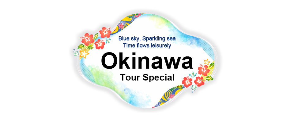 [Hokkaido ・ Tohoku ・ Medium Shikoku ・ Kyushu & Okinawa Depart] Okinawa Tour/Travel Special Feature