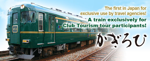 [Tokai departure] Club Tourism exclusive train "Kagirohi" tour and travel