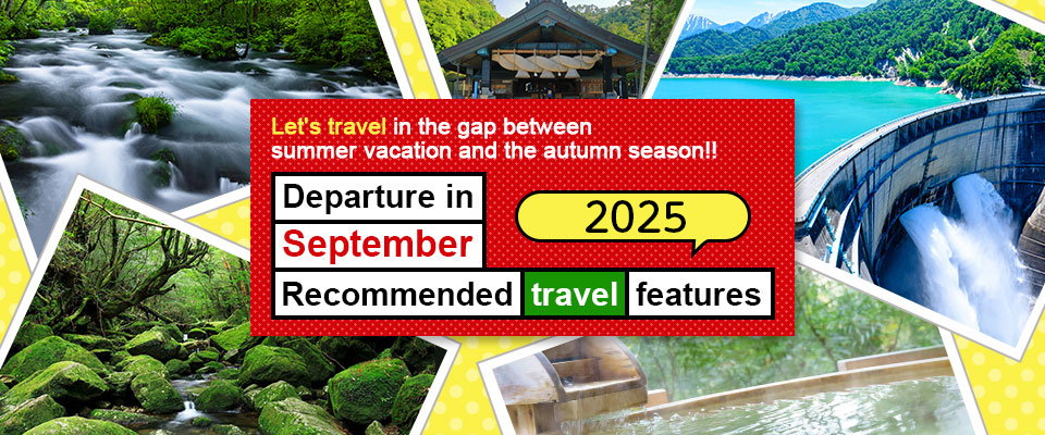 【中部・東海発】2026年　バスで行く9月出発おすすめツアー・旅行