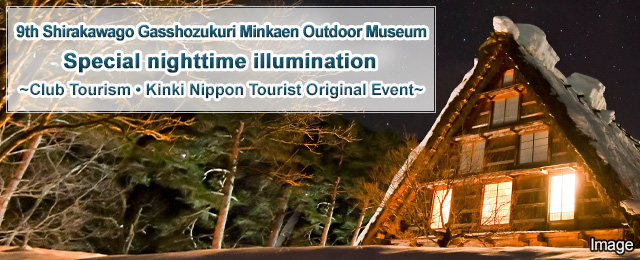【中部・東海発】白川郷民家園ライトアップ 2026 ツアー・旅行