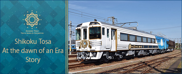Tourist train "Shikoku Tosa Toki no Yoake no Monogatari" tour and travel