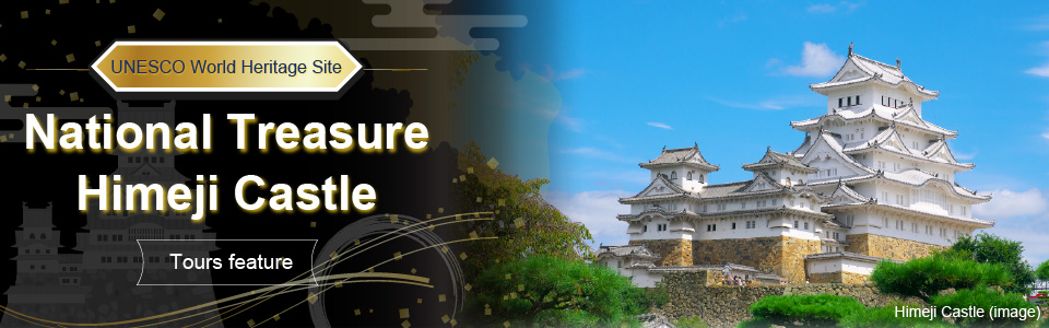 【北海道・東北・中四国・九州発】姫路城ツアー・旅行
