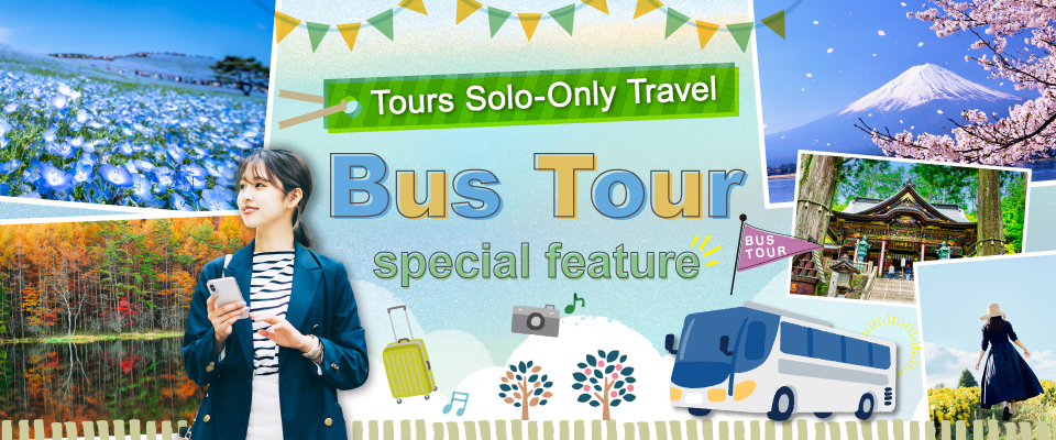 【北海道・九州発】おひとり参加限定 バスツアー・旅行