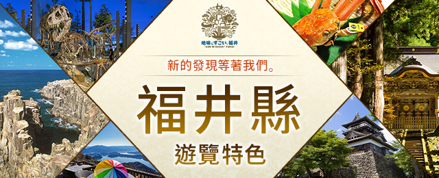 【關西出發】 福井縣觀光・旅行