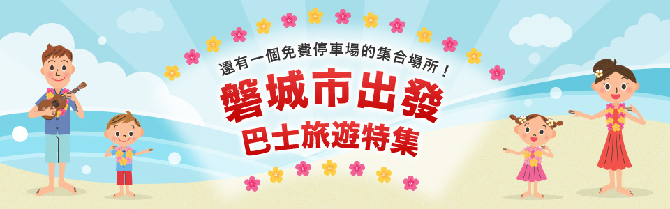 從磐城市出發的巴士旅遊/旅行