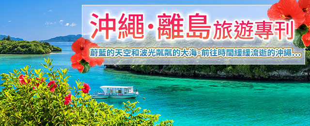 沖繩・離島旅行・旅行