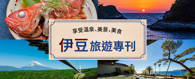 【神奈川 (含町田市) 出發】 伊豆旅行・旅行團