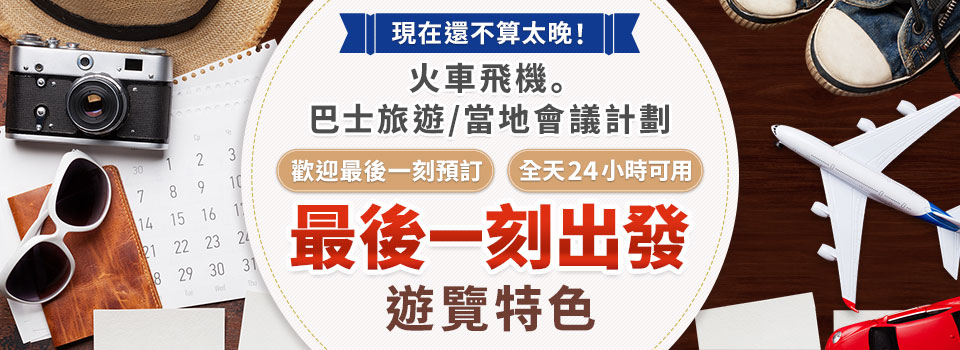 【茨城出發】 間出發旅行