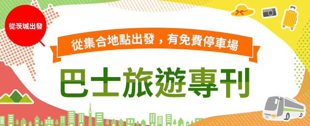 從茨城出發的附免費停車場的集合場所出發的巴士旅行