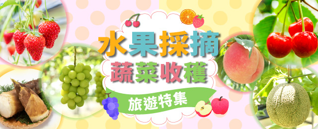 水果採摘·蔬菜採摘觀光·旅行