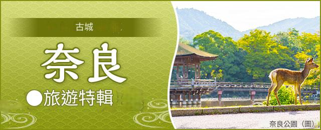 [九州出發]奈良旅/奈良旅