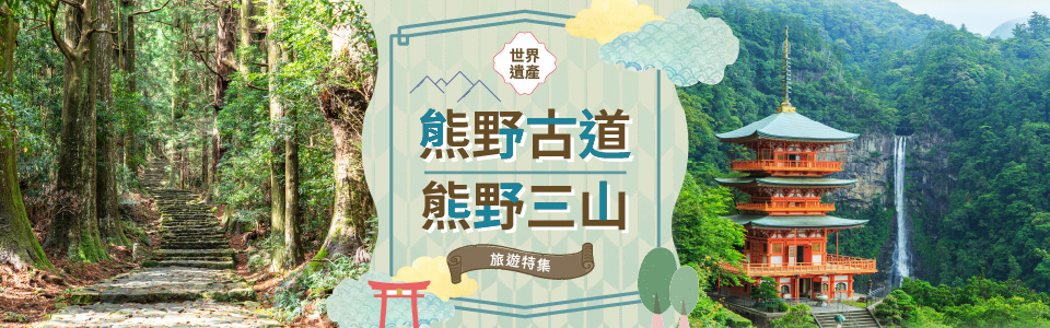 熊野古道/熊野三山旅遊/旅行