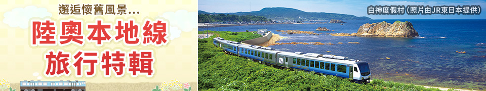 [從東海出發]東北陸奧本地線旅遊/旅行