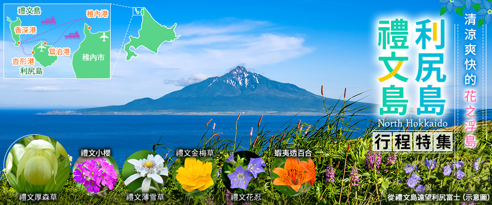 利尻島禮文島花遊日曆