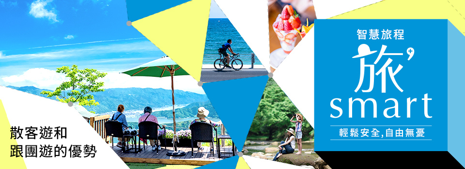 [從北海道、東北、中國、四國、九州出發]同時享受Tabi'smart「自由（個人旅行）」和「一日遊」的旅行