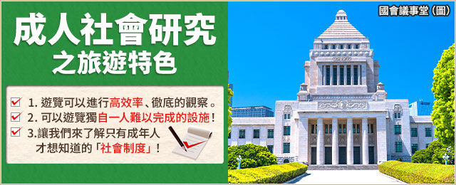 【茨城出發】 成人社會科參觀旅行