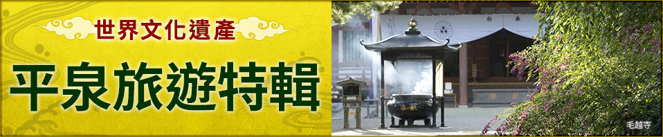 [從北海道/東北]平泉旅/平泉旅行