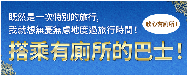 坐帶廁所的巴士去!旅遊