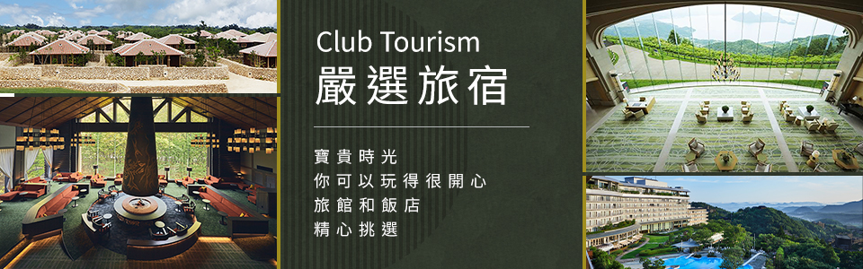 Club Tourism嚴選旅宿旅遊/旅行