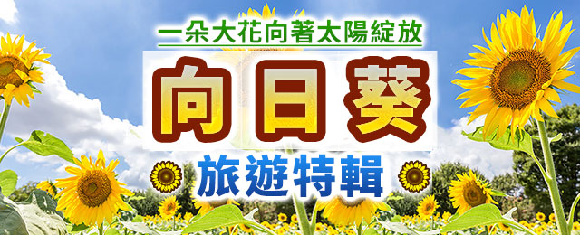 向日葵旅遊