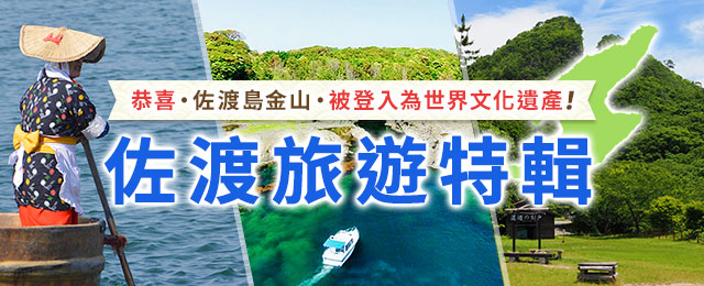 <世界文化遺產>佐渡旅行·佐渡島旅行