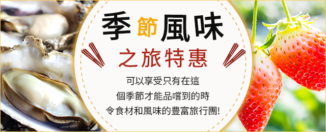 【神奈川 (含町田市) 出發】 時令美味，美食之旅，旅行
