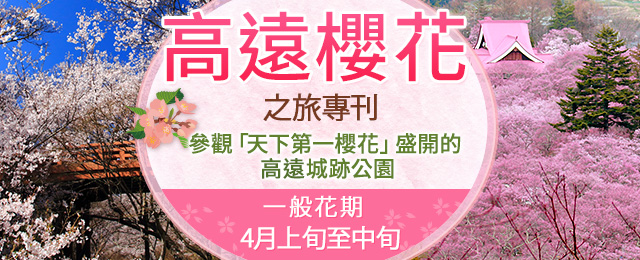 【東京從23區出發】搭乘巴士「高遠Cherry Blossoms」2026年旅遊/旅行