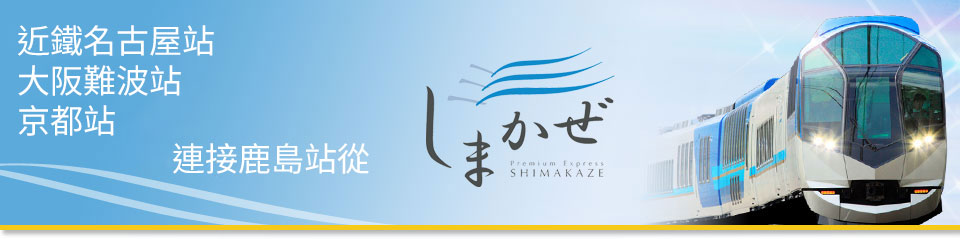 [從大阪、和歌山、奈良、兵庫出發]觀光特快「Shimakaze」旅遊/旅行特輯