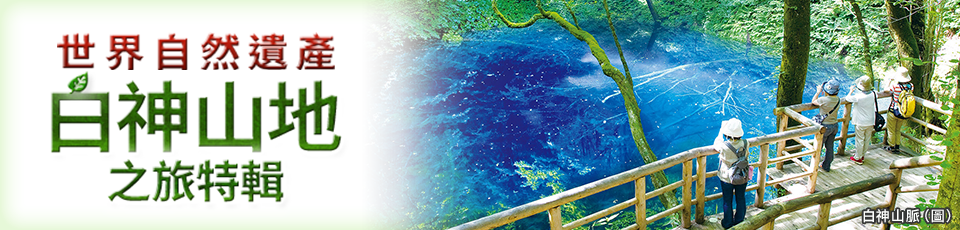 根據白神山地的看點搜尋旅行團
