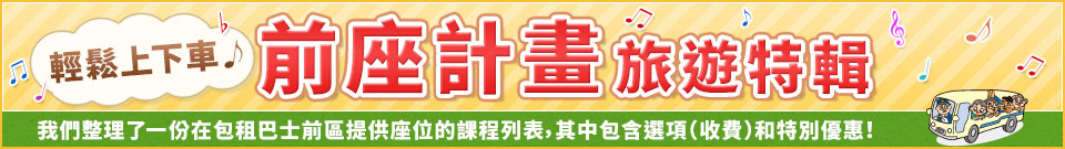 [從北海道出發]巴士前座計畫旅行/旅遊
