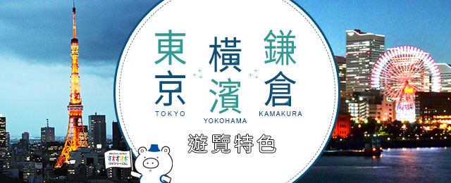 [千葉出發]東京/橫濱/鎌倉旅遊/旅行