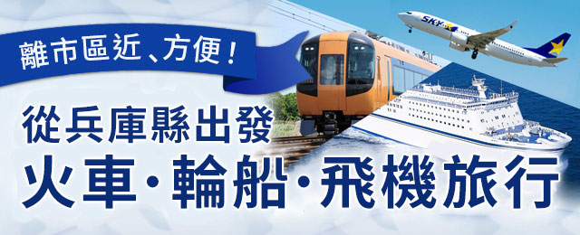 從您所在的城市出發的火車・船・飛機之旅・旅遊 【兵庫出發】