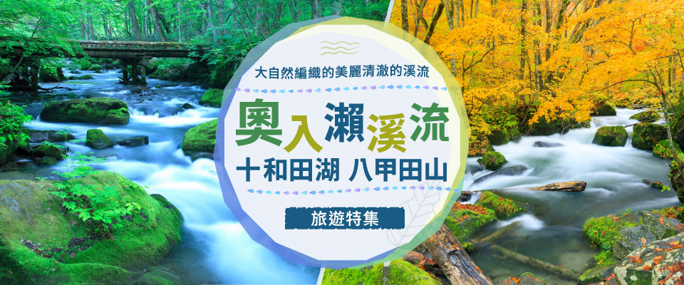 【從東海出發】奧入瀨溪流旅遊/旅行（八甲田山十和田湖 ）