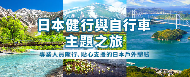 日本的健行與自行車騎行