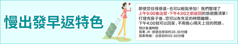 出發較慢、返回較早的旅遊/旅行