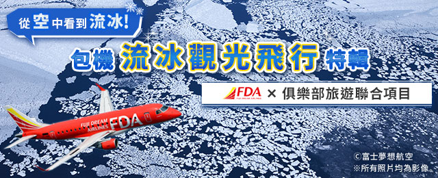 2026 年流冰觀光包機飛行旅遊/旅行